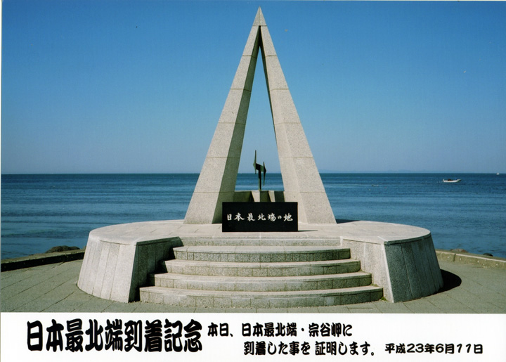 宗谷岬に到達した、という証明書です