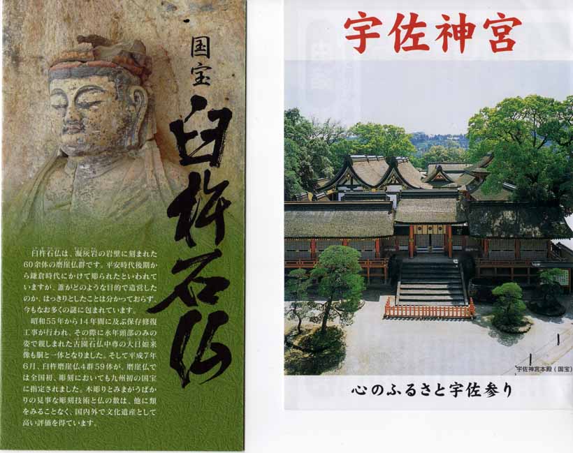 宇佐神宮と臼杵石仏のパンフ