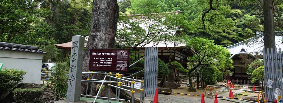 箱根湯本の古刹早雲寺